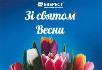 Зі Святом весни 