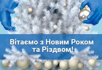 з Новим роком та Різдвом Христовим