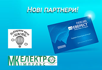 Нові партнери Клубу Еверест