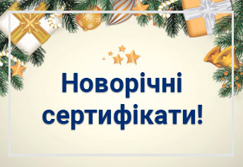 Новогодние сертификаты